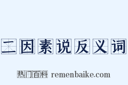 二因素说反义词是什么意思的图片